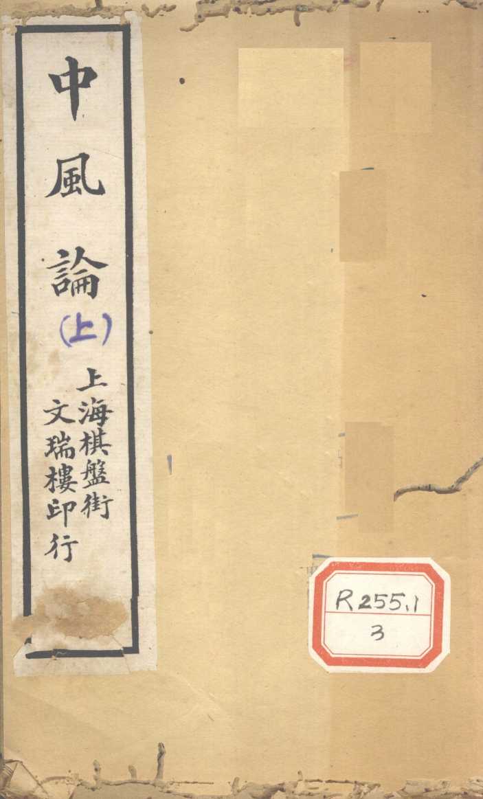 中风论  上